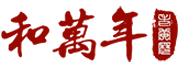 和万年老黄历
